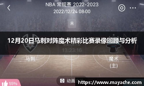 12月20日马刺对阵魔术精彩比赛录像回顾与分析