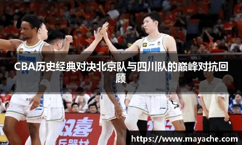 CBA历史经典对决北京队与四川队的巅峰对抗回顾