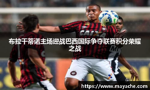 布拉干蒂诺主场迎战巴西国际争夺联赛积分荣耀之战