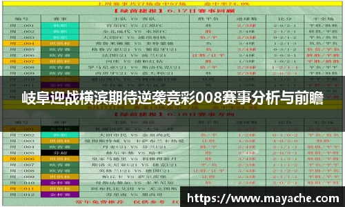 岐阜迎战横滨期待逆袭竞彩008赛事分析与前瞻