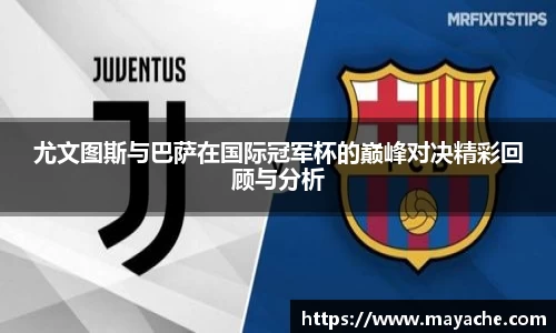 尤文图斯与巴萨在国际冠军杯的巅峰对决精彩回顾与分析