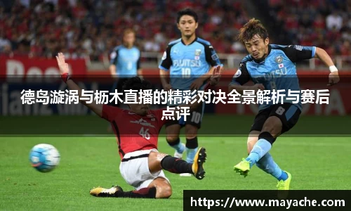 德岛漩涡与枥木直播的精彩对决全景解析与赛后点评