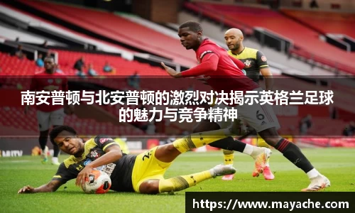 南安普顿与北安普顿的激烈对决揭示英格兰足球的魅力与竞争精神