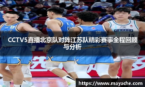CCTV5直播北京队对阵江苏队精彩赛事全程回顾与分析