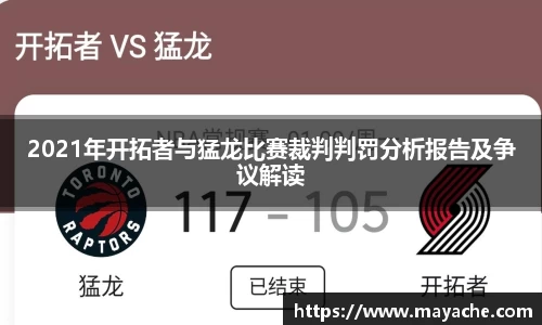 2021年开拓者与猛龙比赛裁判判罚分析报告及争议解读