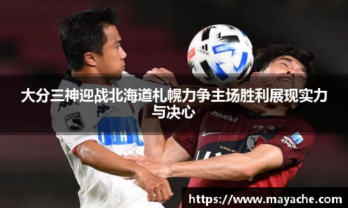 大分三神迎战北海道札幌力争主场胜利展现实力与决心