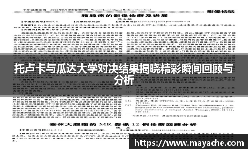 托卢卡与瓜达大学对决结果揭晓精彩瞬间回顾与分析