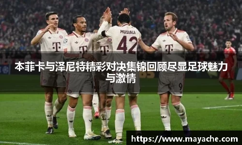 本菲卡与泽尼特精彩对决集锦回顾尽显足球魅力与激情