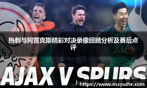 热刺与阿贾克斯精彩对决录像回顾分析及赛后点评